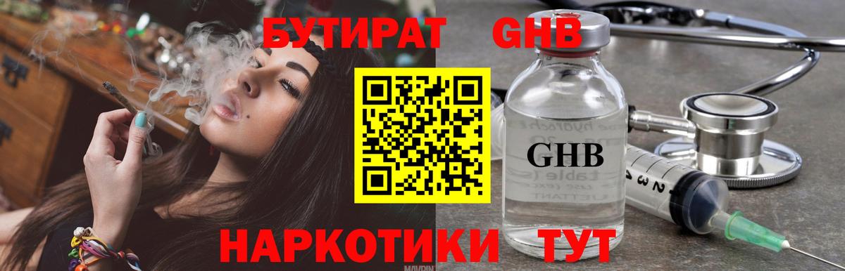 БУТИРАТ жидкий экстази  Мариинск 