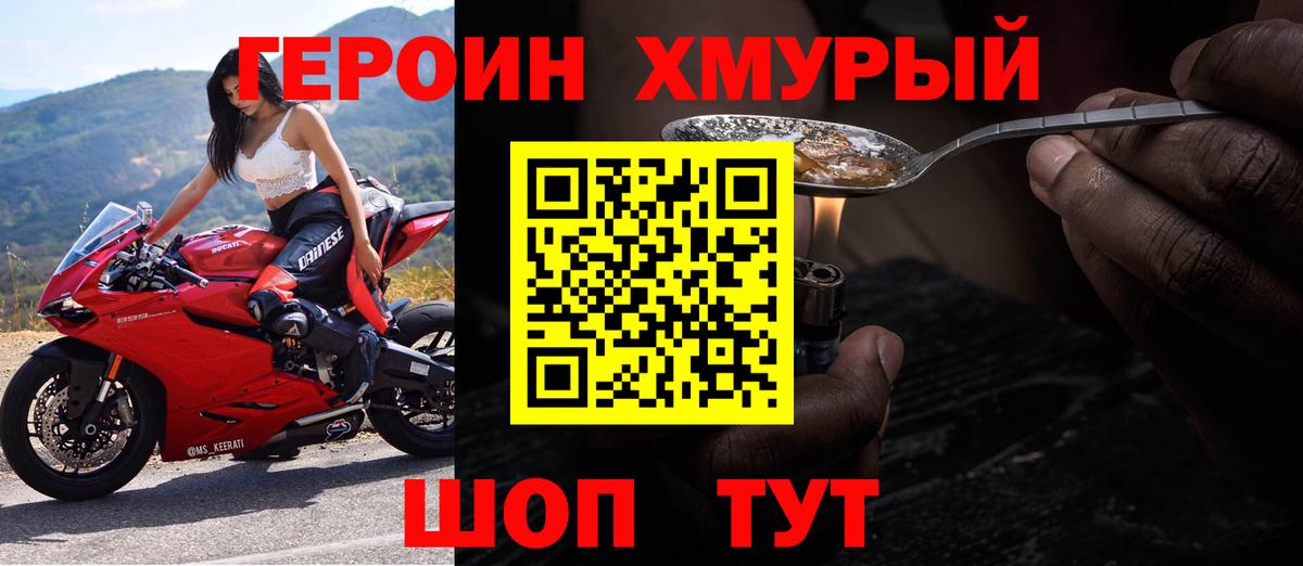 Героин хмурый Мариинск